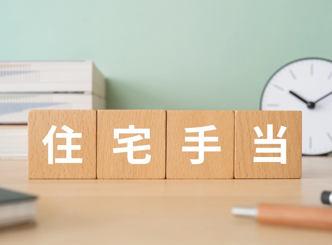 若年単身者住宅手当