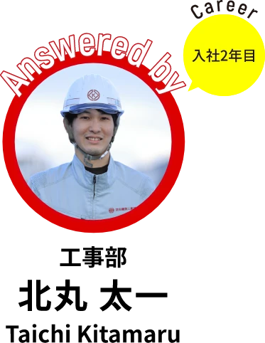 工事部 北丸 太一