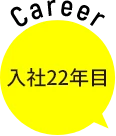 入社22年目