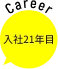 入社21年目