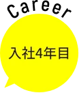 入社4年目