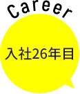 入社26年目