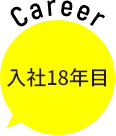 入社18年目
