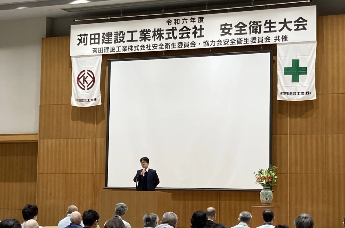 安全衛生大会