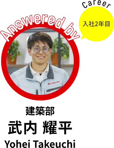 建築部 武内 耀平